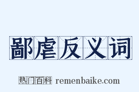 鄙虐反义词是什么意思的图片